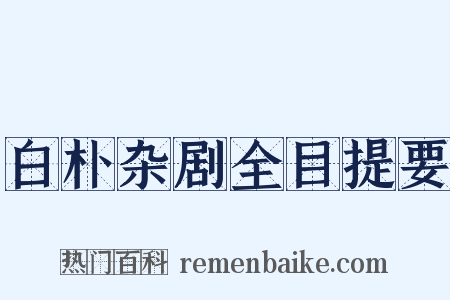 白朴杂剧全目提要是什么意思的图片